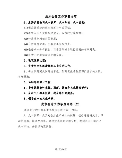 成本会计工作职责内容(5篇)