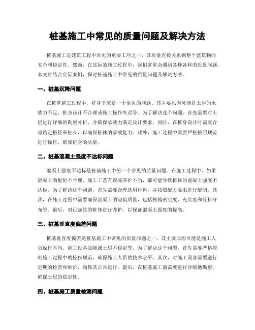 桩基施工中常见的质量问题及解决方法