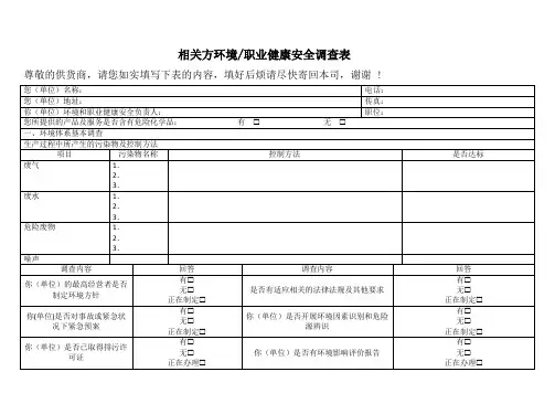 供应商环境和职业健康安全调查表