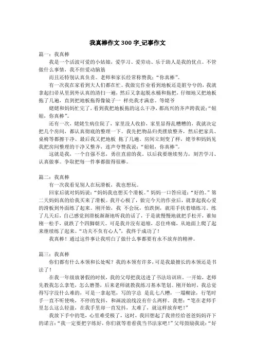 我真棒作文300字_记事作文