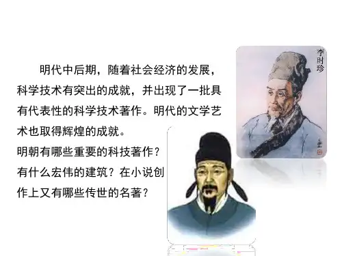 《明朝的科技、建筑与文学》ppt课件(22张PPT)