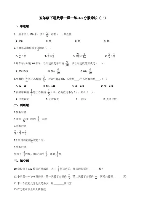 五年级下册数学一课一练-3分数乘法(三) 北师大版(2014秋)(含答案)