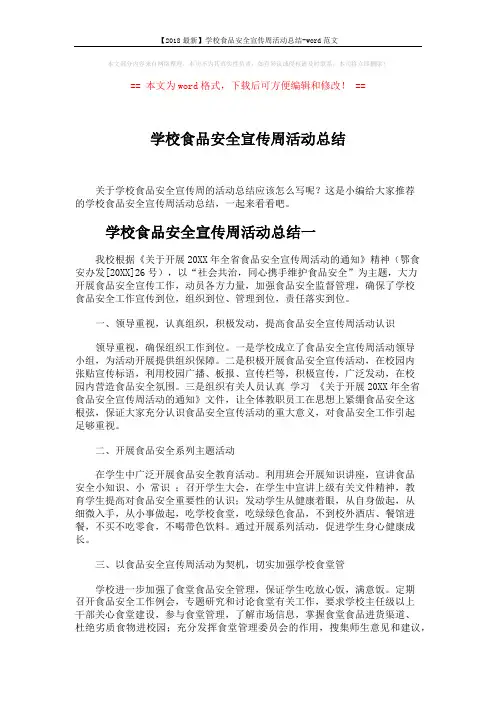 【2018最新】学校食品安全宣传周活动总结-word范文 (4页)