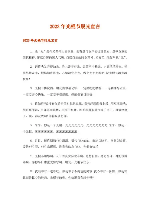 2023年生活知识_光棍节脱光宣言