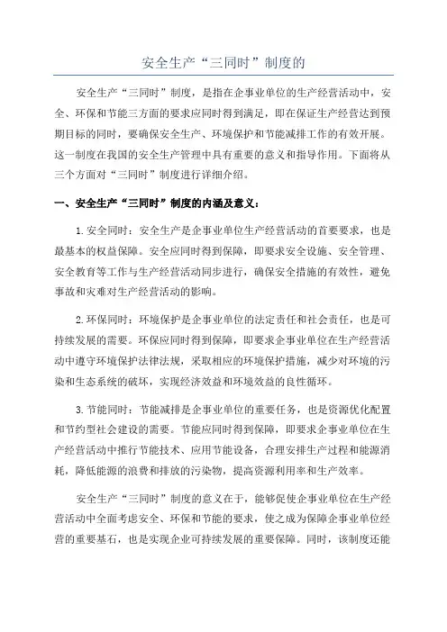 安全生产“三同时”制度的