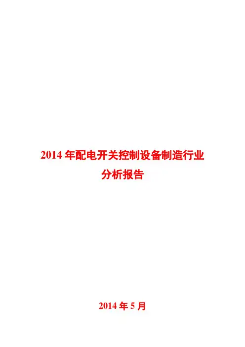 2014年配电开关控制设备制造行业分析报告