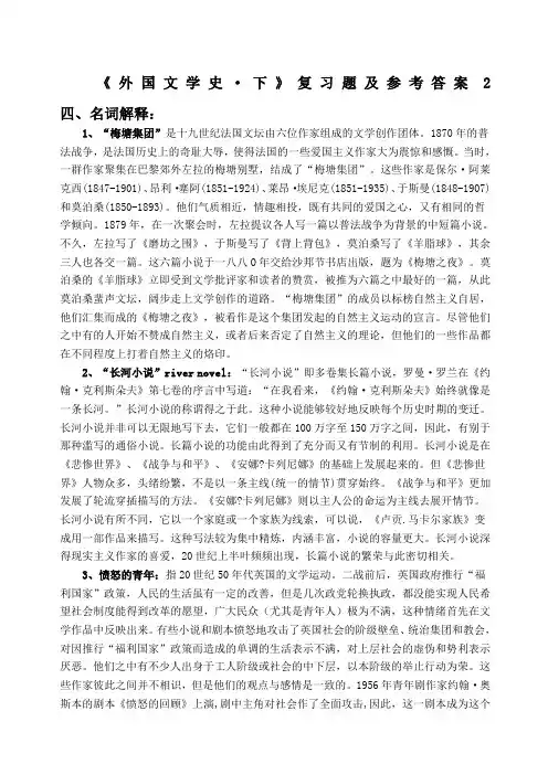 《外国文学史下》复习题与参考答案