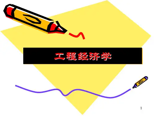 工程经济学 第三章