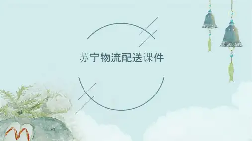 苏宁物流配送课件