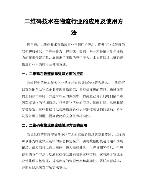二维码技术在物流行业的应用及使用方法