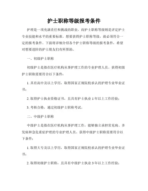 护士职称等级报考条件