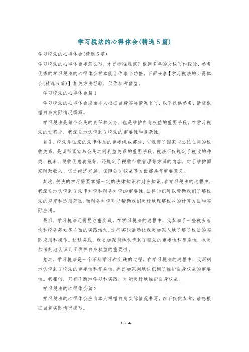 学习税法的心得体会(精选5篇)