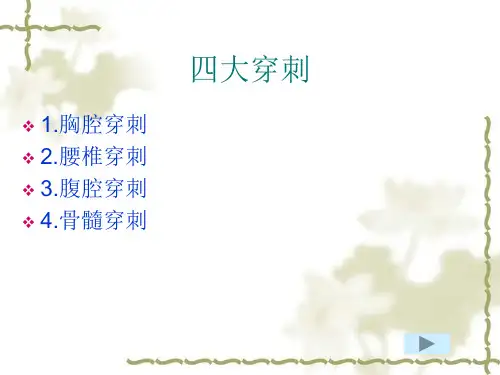 胸穿腰穿骨穿腹穿适应症与禁忌症