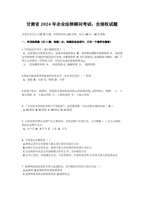甘肃省2024年企业法律顾问考试：所有权试题