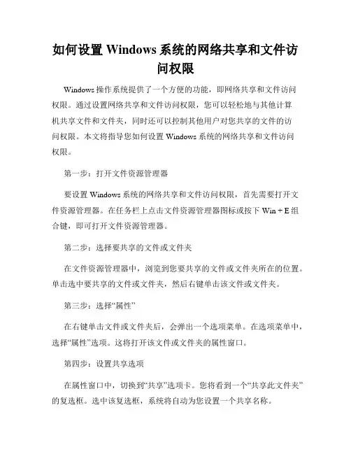 如何设置Windows系统的网络共享和文件访问权限