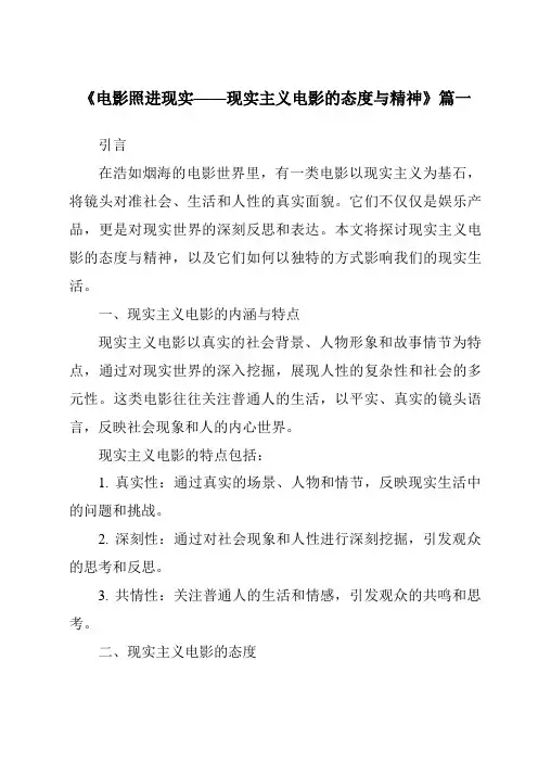 《2024年电影照进现实——现实主义电影的态度与精神》范文