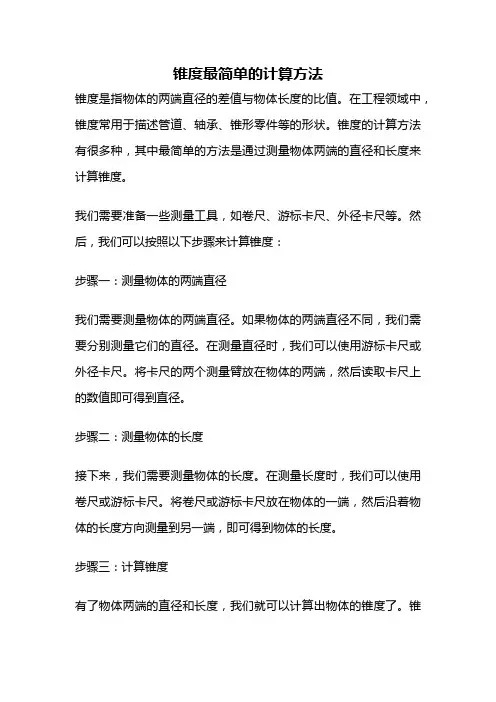 锥度最简单的计算方法
