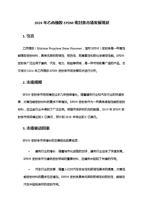 2024年乙丙橡胶EPDM密封条市场发展现状