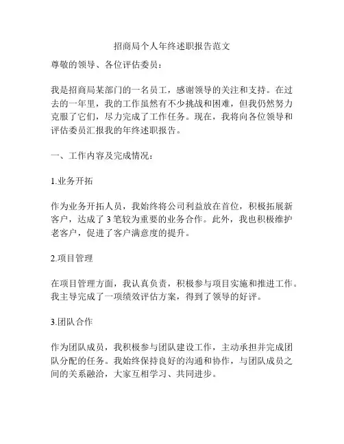 招商局个人年终述职报告范文