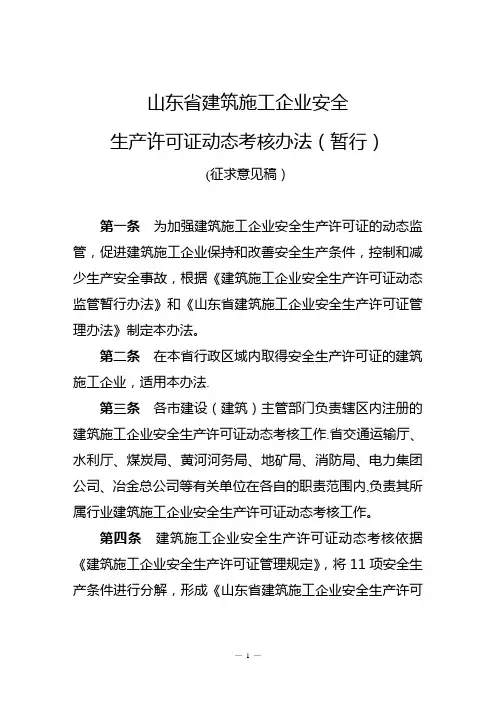 山东省建筑施工企业安全生产许可证动态考核办法