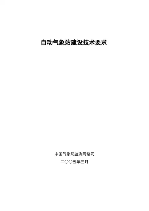 自动气象站建设技术要求(2oo5.3.19)