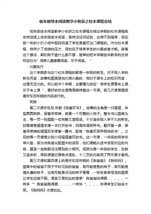 低年级绘本阅读教学小收获之校本课程总结