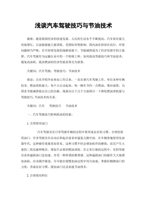 浅谈汽车驾驶技巧与节油技术