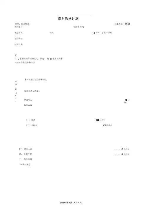 铁道概论教案车站