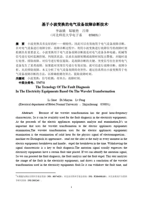 吕---基于小波变换的电气设备故障诊断技术