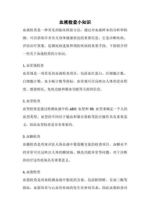血液检查小知识