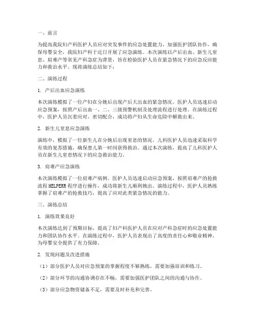 妇产科应急演练总结范文