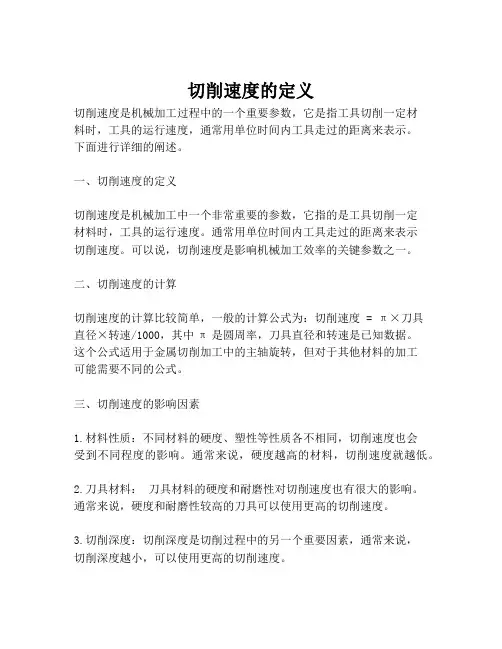 切削速度的定义