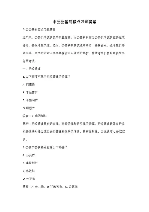 中公公基易错点习题答案