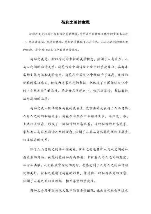 荷和之美的意思