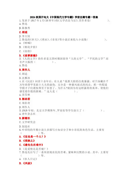 2024秋国开电大《中国现代文学专题》学前自测专题一答案
