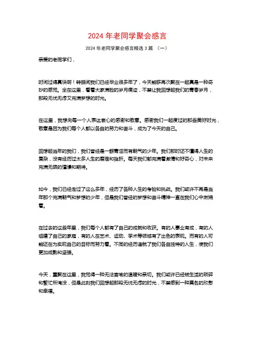 2024年老同学聚会感言3篇