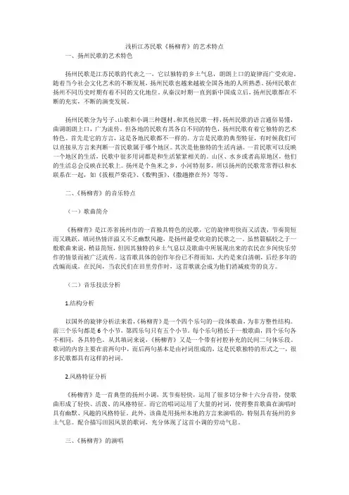 (完整版)浅析江苏民歌《杨柳青》的艺术特点