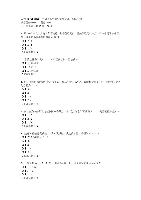 吉大(2021-2022)学期《概率论与数理统计》在线作业一答案4