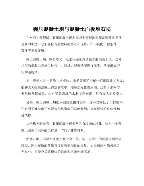 碾压混凝土坝与混凝土面板堆石坝