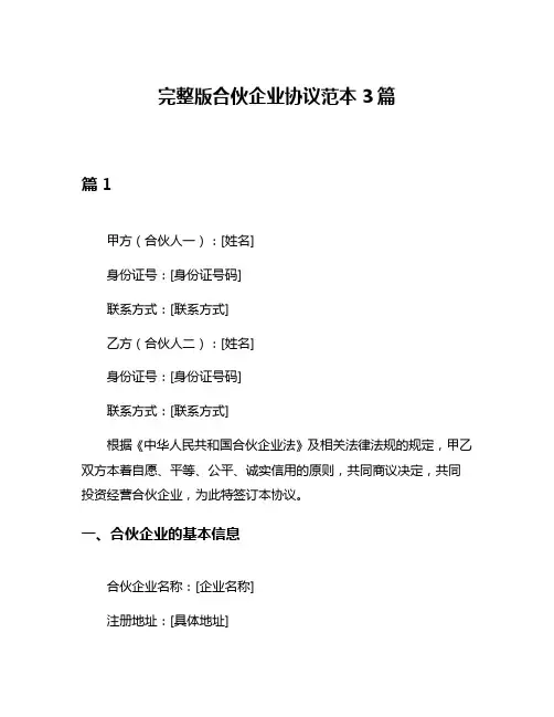 完整版合伙企业协议范本3篇