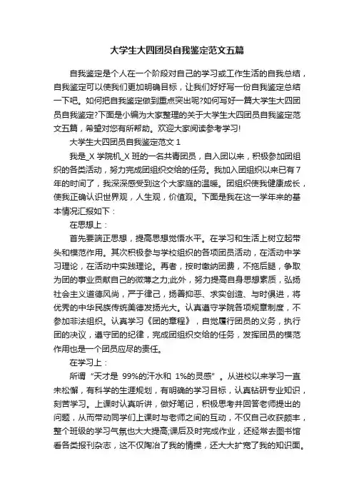 大学生大四团员自我鉴定范文五篇