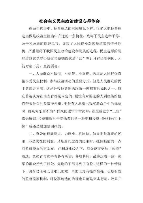 社会主义民主政治建设心得体会