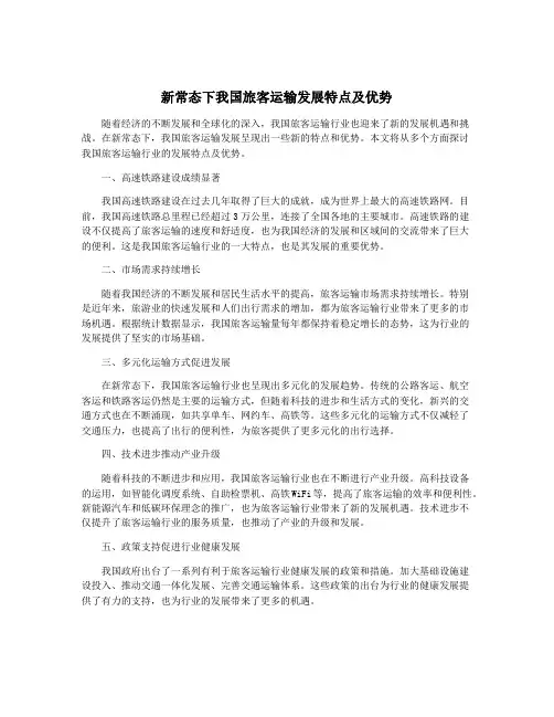 新常态下我国旅客运输发展特点及优势