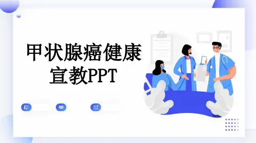 甲状腺癌健康宣教PPT