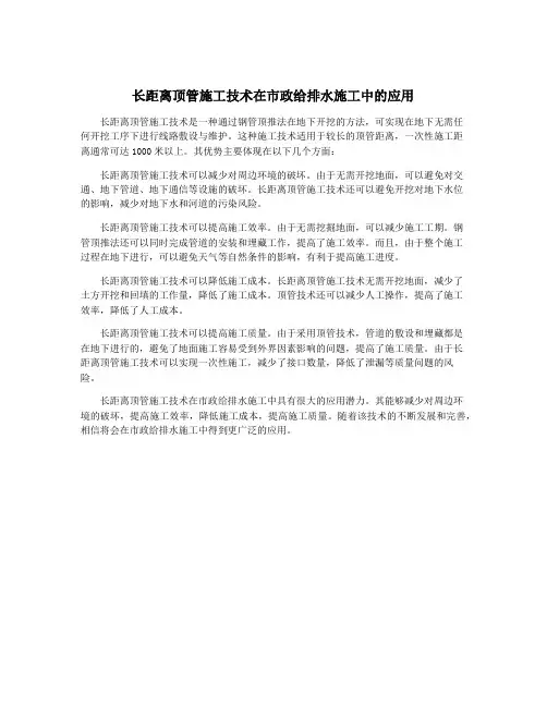 长距离顶管施工技术在市政给排水施工中的应用