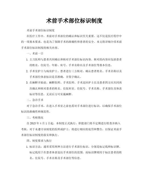 术前手术部位标识制度