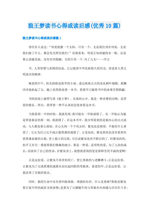 狼王梦读书心得或读后感(优秀10篇)