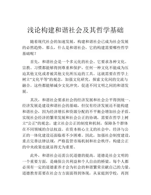 浅论构建和谐社会及其哲学基础