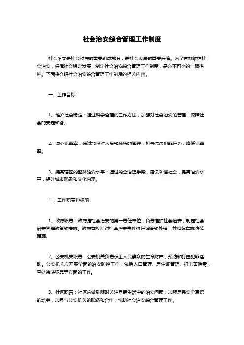 社会治安综合管理工作制度
