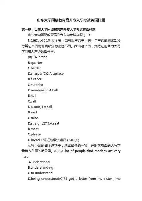 山东大学网络教育高升专入学考试英语样题